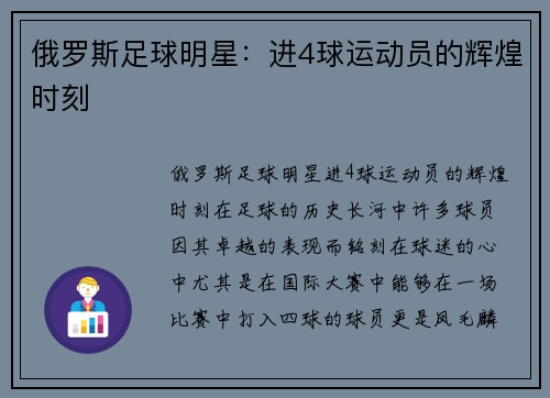 俄罗斯足球明星：进4球运动员的辉煌时刻